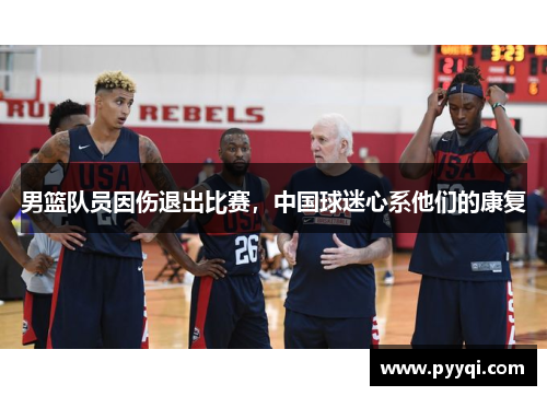 男篮队员因伤退出比赛，中国球迷心系他们的康复
