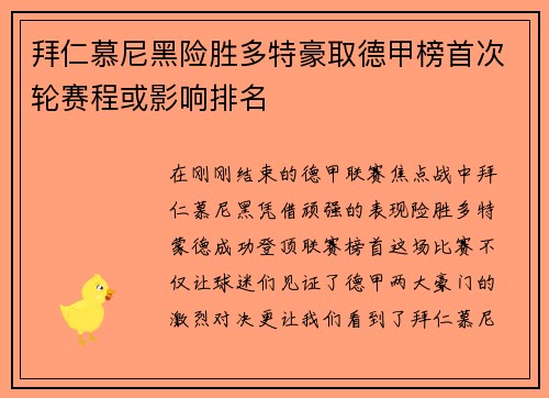 拜仁慕尼黑险胜多特豪取德甲榜首次轮赛程或影响排名