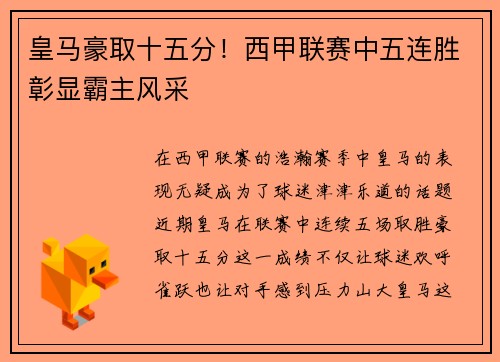 皇马豪取十五分！西甲联赛中五连胜彰显霸主风采