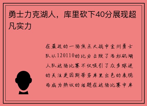 勇士力克湖人，库里砍下40分展现超凡实力