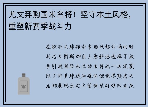 尤文弃购国米名将！坚守本土风格，重塑新赛季战斗力
