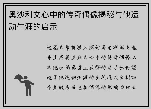 奥沙利文心中的传奇偶像揭秘与他运动生涯的启示