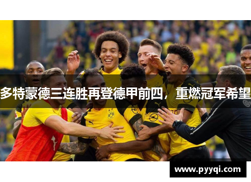 多特蒙德三连胜再登德甲前四，重燃冠军希望