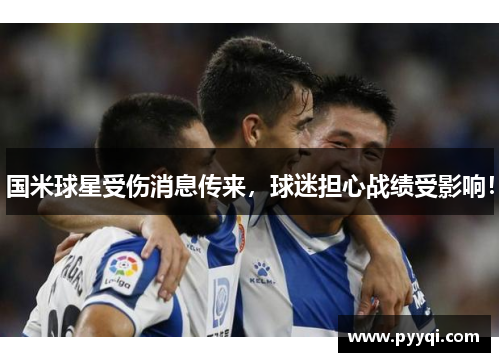 国米球星受伤消息传来，球迷担心战绩受影响！