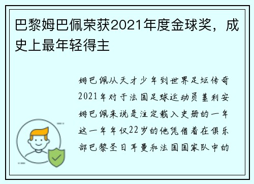 巴黎姆巴佩荣获2021年度金球奖，成史上最年轻得主