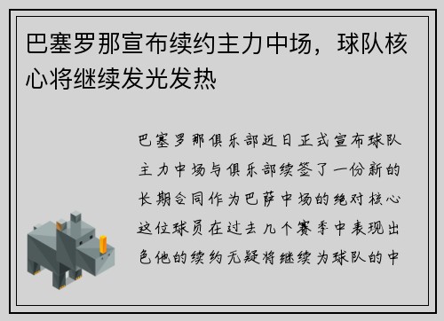 巴塞罗那宣布续约主力中场，球队核心将继续发光发热