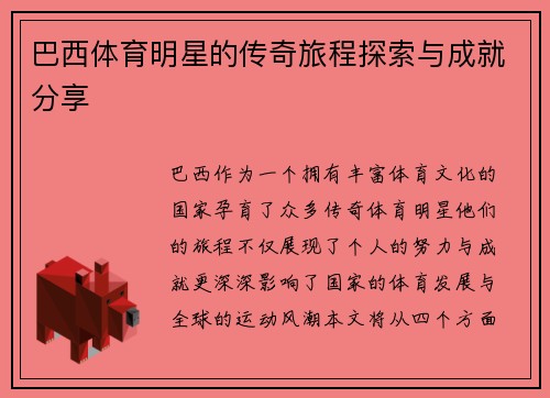 巴西体育明星的传奇旅程探索与成就分享