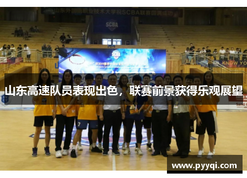 山东高速队员表现出色，联赛前景获得乐观展望