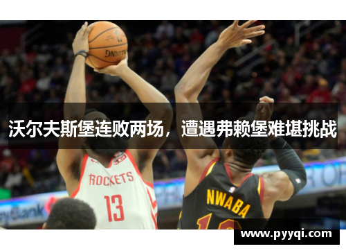 沃尔夫斯堡连败两场，遭遇弗赖堡难堪挑战