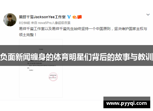 负面新闻缠身的体育明星们背后的故事与教训