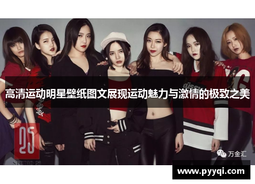 高清运动明星壁纸图文展现运动魅力与激情的极致之美
