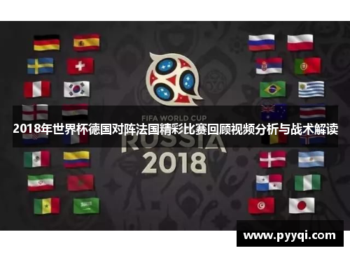 2018年世界杯德国对阵法国精彩比赛回顾视频分析与战术解读