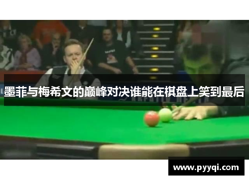墨菲与梅希文的巅峰对决谁能在棋盘上笑到最后