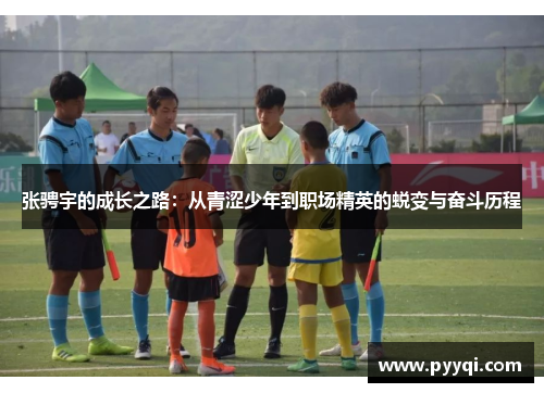 张骋宇的成长之路：从青涩少年到职场精英的蜕变与奋斗历程