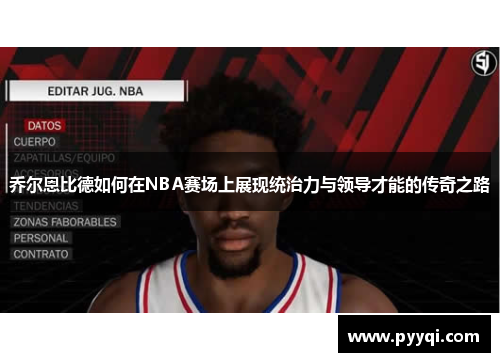 乔尔恩比德如何在NBA赛场上展现统治力与领导才能的传奇之路