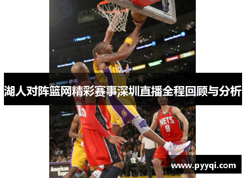 湖人对阵篮网精彩赛事深圳直播全程回顾与分析