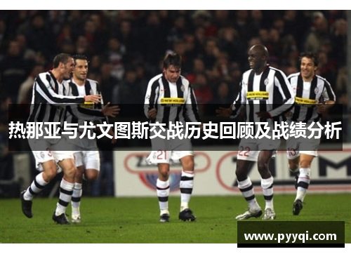 热那亚与尤文图斯交战历史回顾及战绩分析
