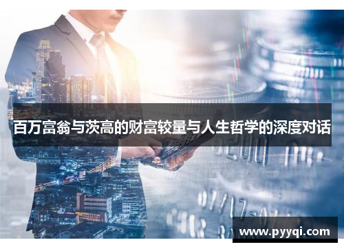 百万富翁与茨高的财富较量与人生哲学的深度对话