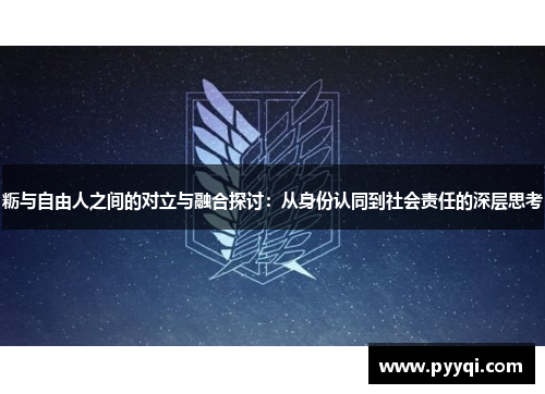 粝与自由人之间的对立与融合探讨：从身份认同到社会责任的深层思考