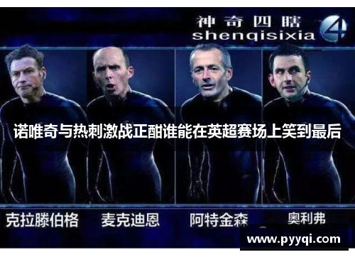 诺唯奇与热刺激战正酣谁能在英超赛场上笑到最后