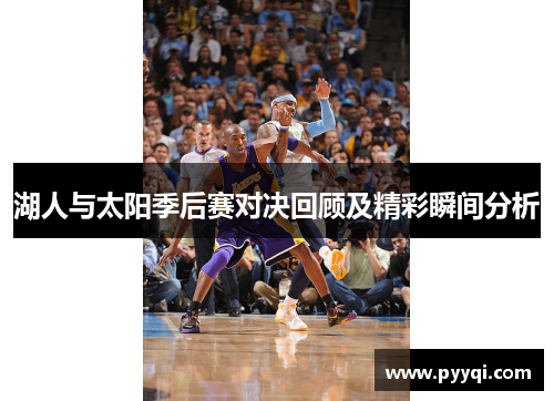 湖人与太阳季后赛对决回顾及精彩瞬间分析