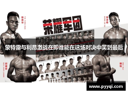 蒙特雷与利昂激战在即谁能在这场对决中笑到最后