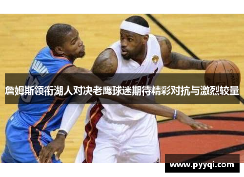 詹姆斯领衔湖人对决老鹰球迷期待精彩对抗与激烈较量