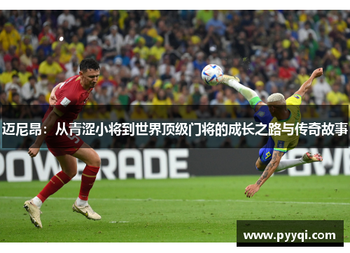 迈尼昂：从青涩小将到世界顶级门将的成长之路与传奇故事