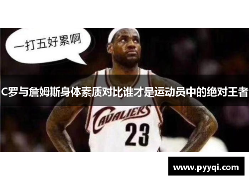 C罗与詹姆斯身体素质对比谁才是运动员中的绝对王者