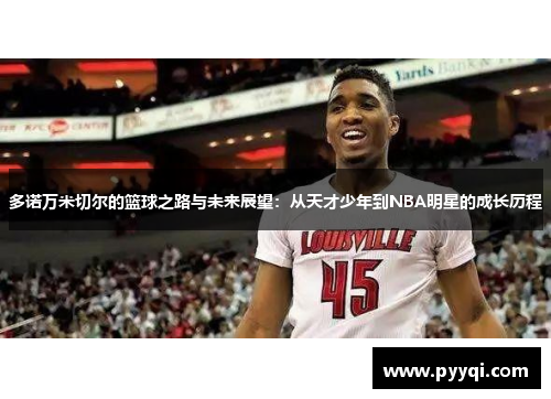 多诺万米切尔的篮球之路与未来展望：从天才少年到NBA明星的成长历程