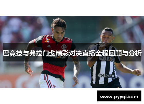 巴竞技与弗拉门戈精彩对决直播全程回顾与分析