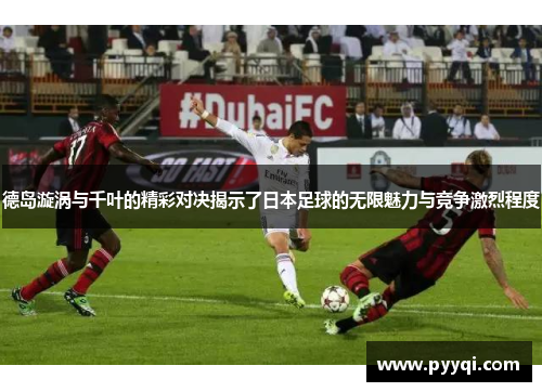 德岛漩涡与千叶的精彩对决揭示了日本足球的无限魅力与竞争激烈程度