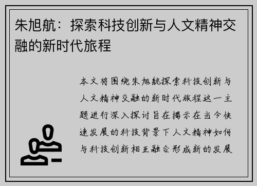 朱旭航：探索科技创新与人文精神交融的新时代旅程