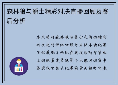 森林狼与爵士精彩对决直播回顾及赛后分析