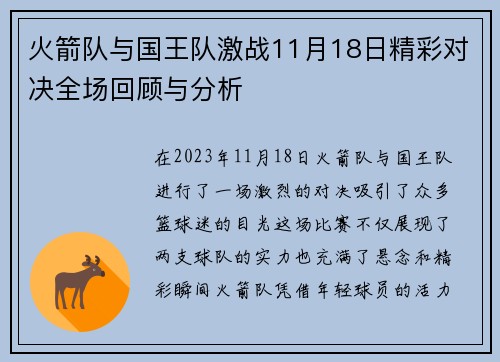 火箭队与国王队激战11月18日精彩对决全场回顾与分析