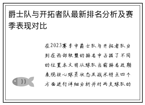 爵士队与开拓者队最新排名分析及赛季表现对比