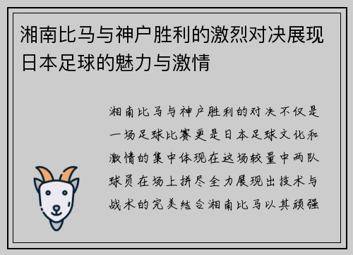 湘南比马与神户胜利的激烈对决展现日本足球的魅力与激情