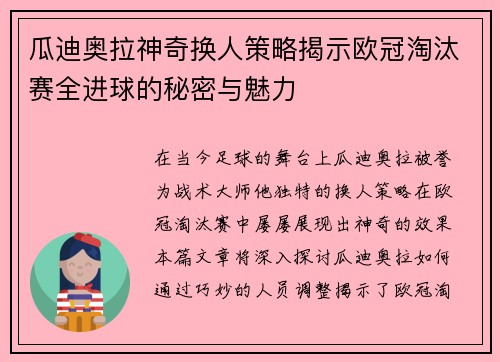 瓜迪奥拉神奇换人策略揭示欧冠淘汰赛全进球的秘密与魅力
