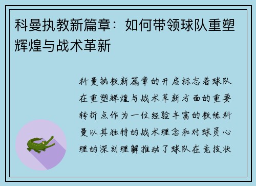 科曼执教新篇章：如何带领球队重塑辉煌与战术革新