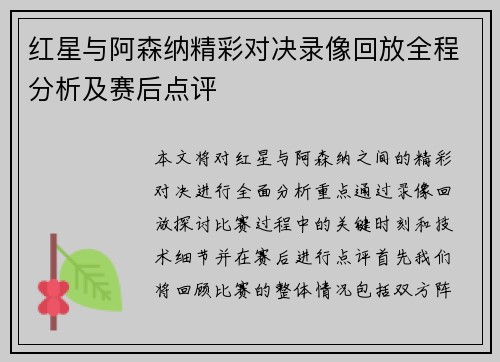 红星与阿森纳精彩对决录像回放全程分析及赛后点评