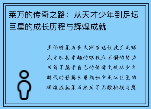 莱万的传奇之路：从天才少年到足坛巨星的成长历程与辉煌成就