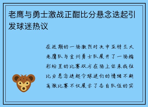 老鹰与勇士激战正酣比分悬念迭起引发球迷热议