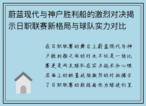 蔚蓝现代与神户胜利船的激烈对决揭示日职联赛新格局与球队实力对比