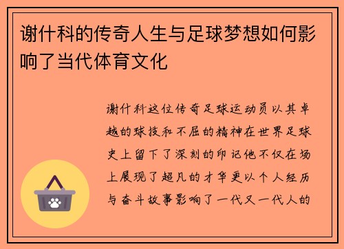 谢什科的传奇人生与足球梦想如何影响了当代体育文化