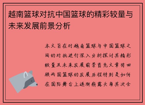 越南篮球对抗中国篮球的精彩较量与未来发展前景分析