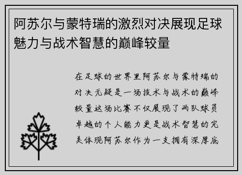 阿苏尔与蒙特瑞的激烈对决展现足球魅力与战术智慧的巅峰较量