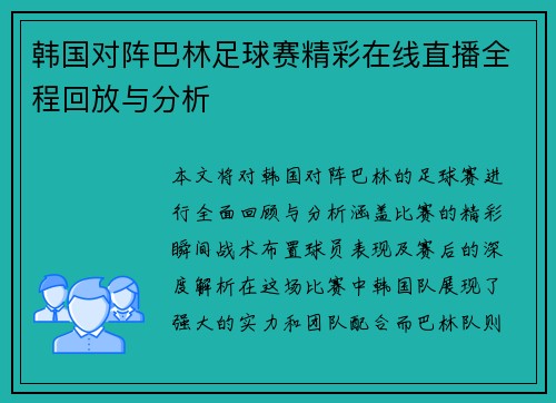 韩国对阵巴林足球赛精彩在线直播全程回放与分析
