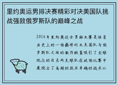 里约奥运男排决赛精彩对决美国队挑战强敌俄罗斯队的巅峰之战