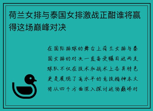 荷兰女排与泰国女排激战正酣谁将赢得这场巅峰对决