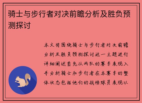 骑士与步行者对决前瞻分析及胜负预测探讨